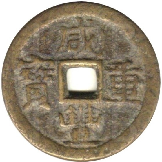 咸丰重宝 宝武 当十 部颁式-1