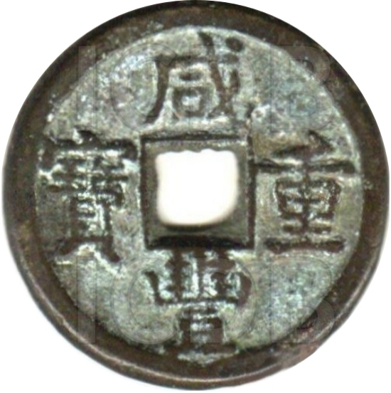 咸丰重宝 宝源 当十-1