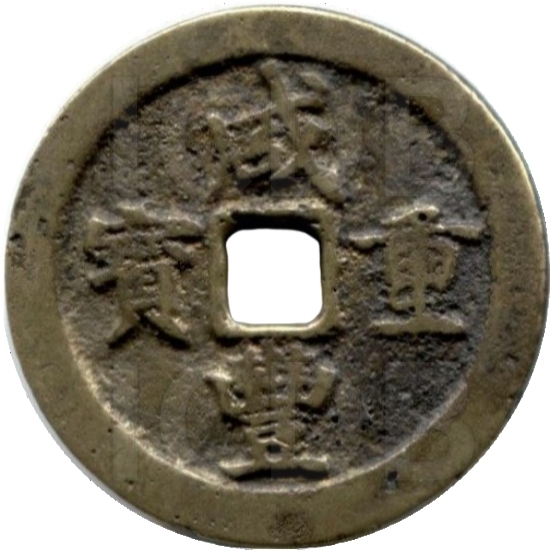 咸丰重宝 宝川 当十 小字-1