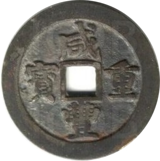 咸丰重宝 宝川 当十 小字-1