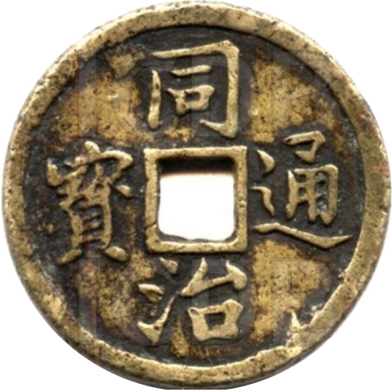 同治通宝 长命富贵-1