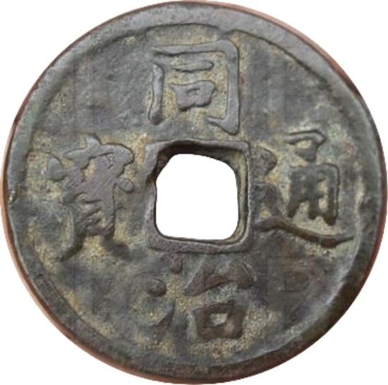 同治通宝 长命富贵-1