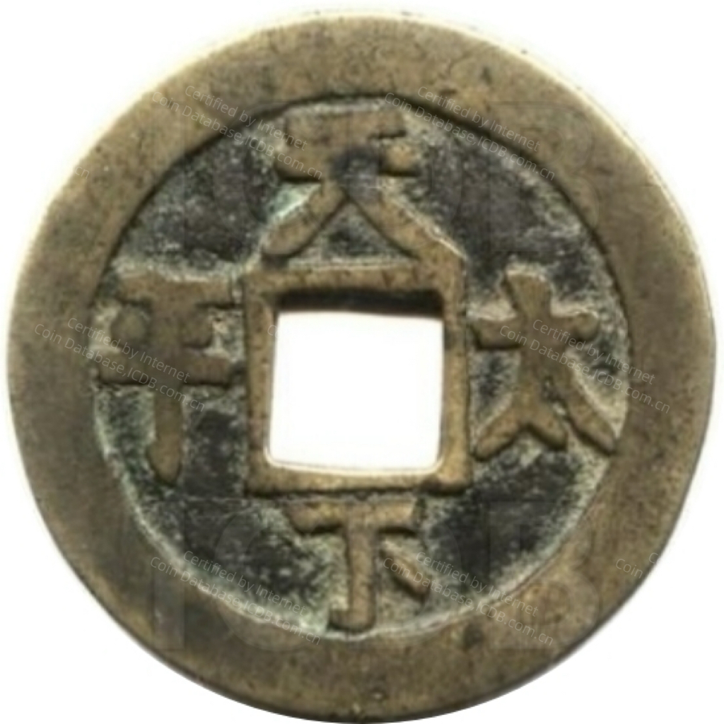 天下太平 福寿-1