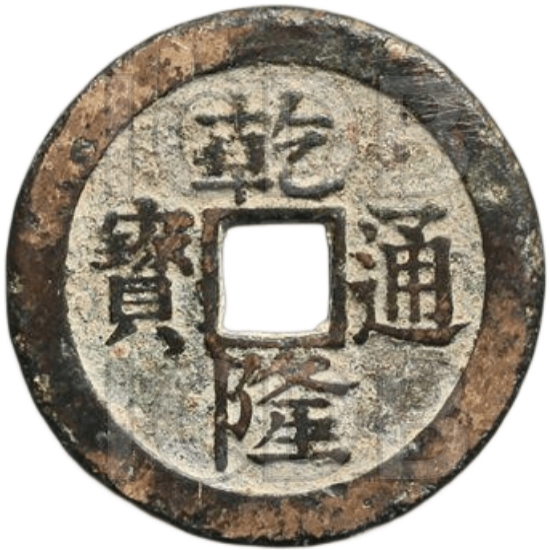 乾隆通宝 宝苏 上月 -1