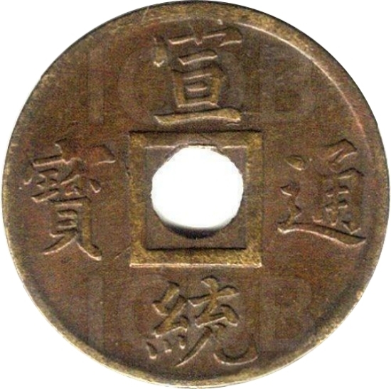 宣统通宝 宝广-1