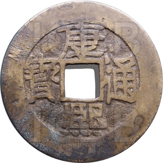 康熙通宝 满汉漳-1