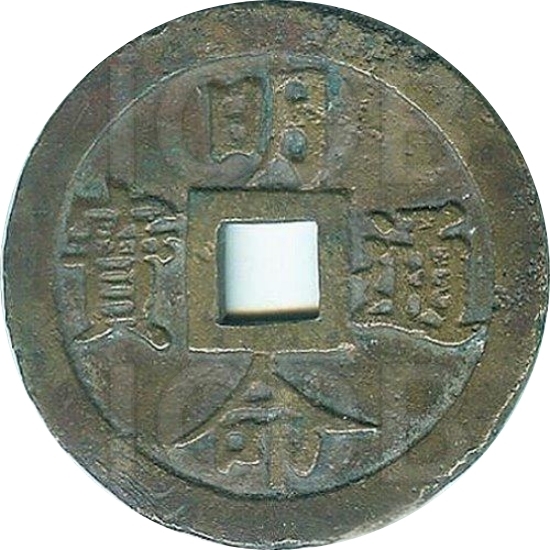 明命通宝 川至山增-1