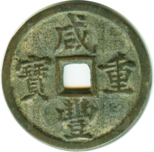 咸丰重宝 宝泉 当十-1