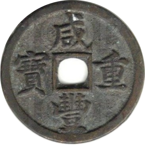 咸丰重宝 宝泉 当十-1