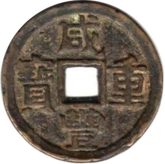 咸丰重宝 宝晋 当十-1