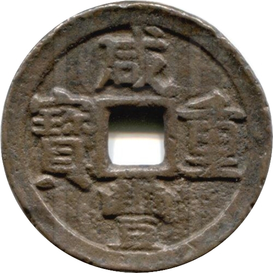 咸丰重宝 宝晋 当十-1