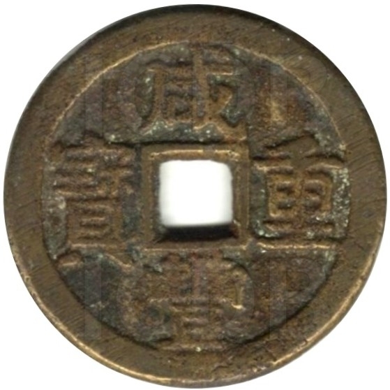 咸丰重宝 宝晋 当十-1