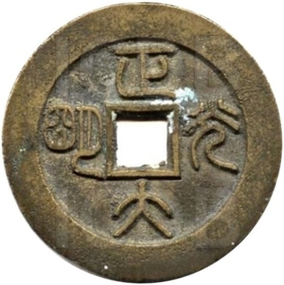 正大光明 延年益寿-1