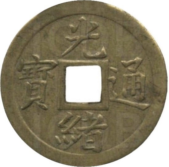 光绪通宝 官板四分-1