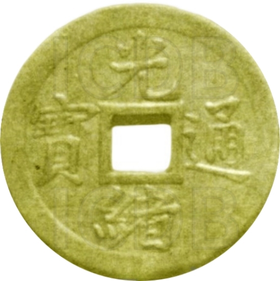 光绪通宝 官板四分-1