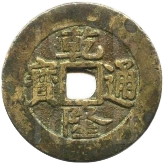 乾隆通宝 宝泉 出头宝 -1