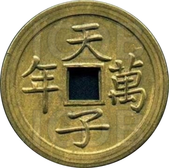 天子万年 江南试铸当十制钱-1