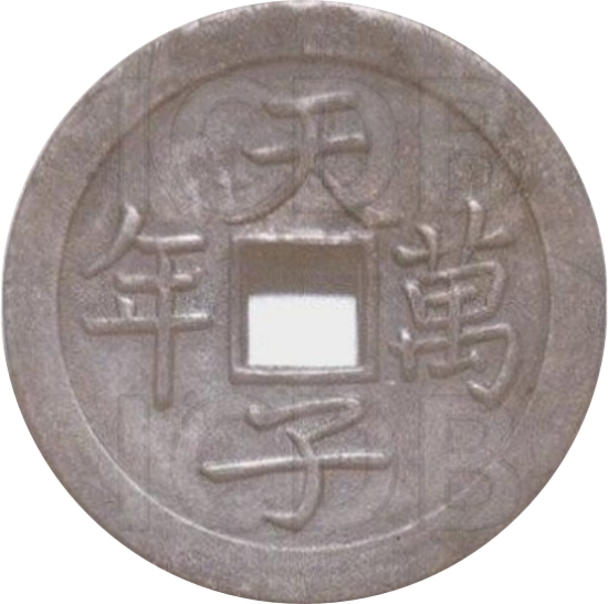 天子万年 江南试铸当十制钱-1