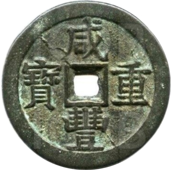 咸丰重宝 宝泉 当五十 长当-1