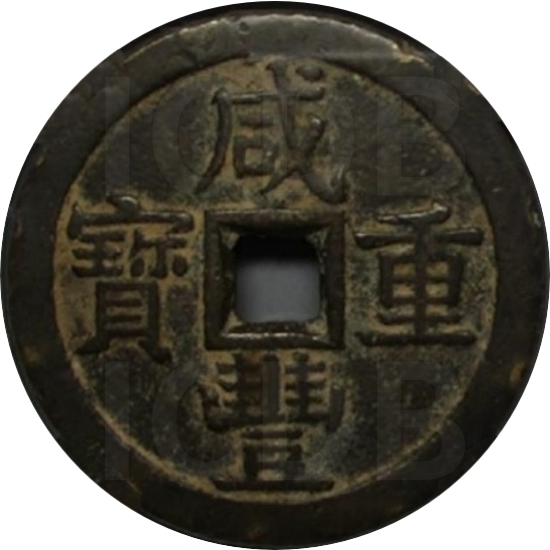 咸丰重宝 宝泉 当五十 长当-1