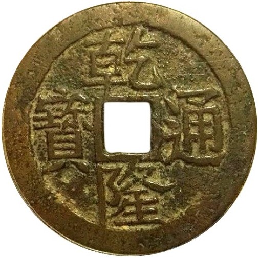 乾隆通宝 福寿同天-1