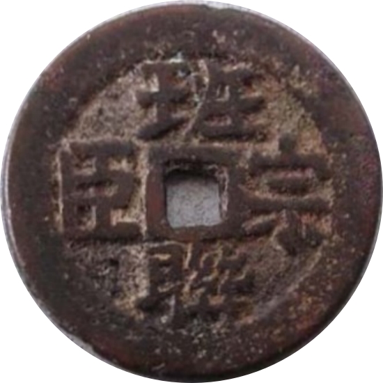 班联宗臣 龙凤-1