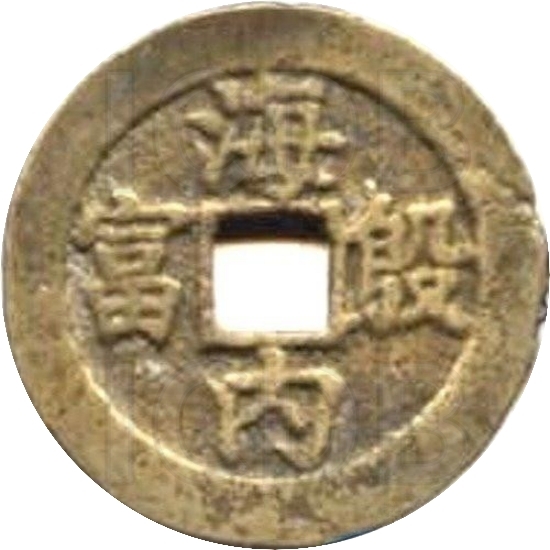 二十省 吉语套子钱 海内殷富 云南-1