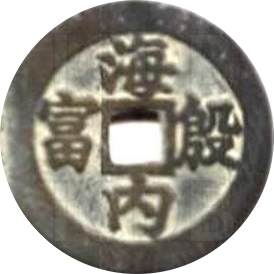 二十省 吉语套子钱 海内殷富 云南-1