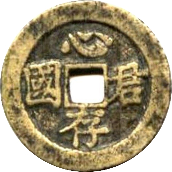 二十省 吉语套子钱 心存君国 河南-1