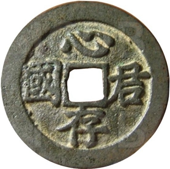 二十省 吉语套子钱 心存君国 河南-1