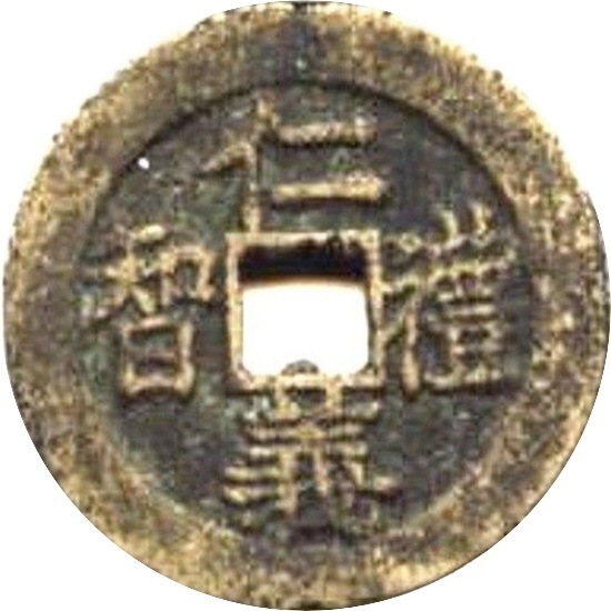 二十省 吉语套子钱 仁义礼智 江西-1