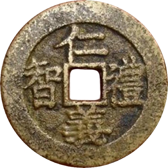 二十省 吉语套子钱 仁义礼智 江西-1