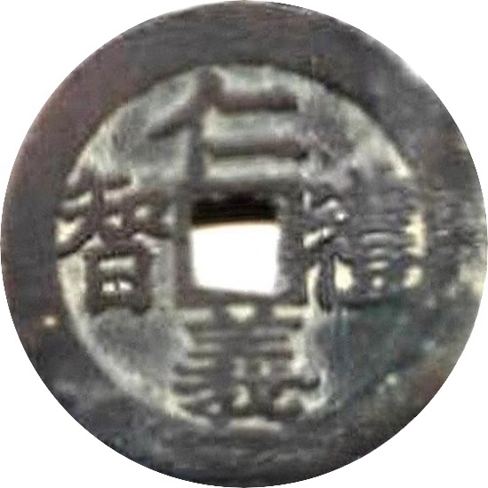 二十省 吉语套子钱 仁义礼智 江西-1