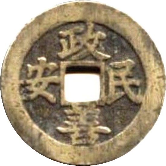 二十省 吉语套子钱 政善民安 甘肃-1