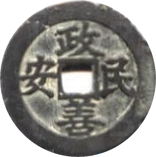 二十省 吉语套子钱 政善民安 甘肃-1