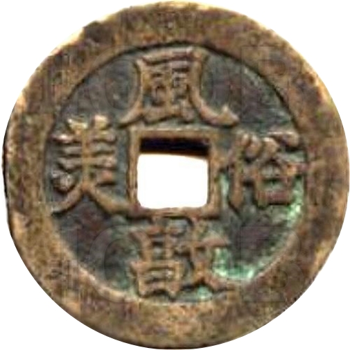 二十省 吉语套子钱 风俗敦美 四川-1