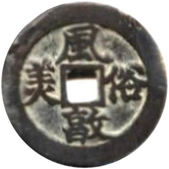 二十省 吉语套子钱 风俗敦美 四川-1