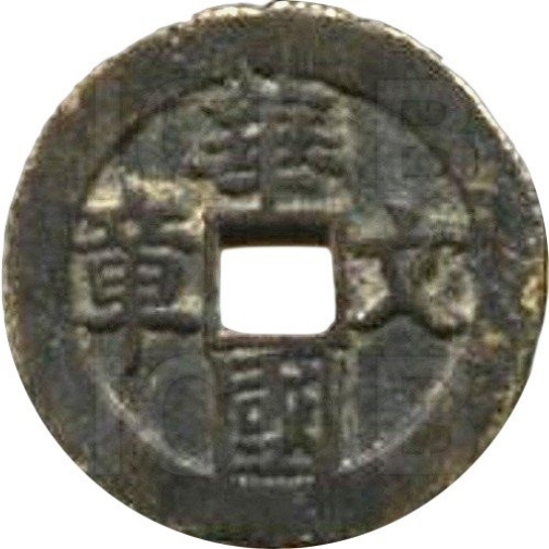 二十省 吉语套子钱 华国文章 山东-1