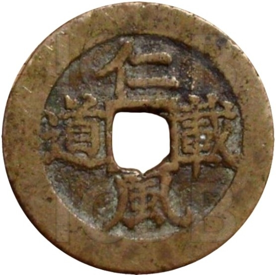 二十省 吉语套子钱 仁风载道 陕西-1