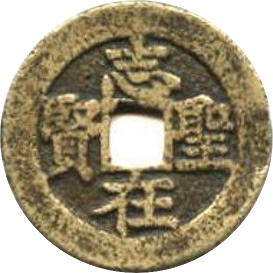 二十省 吉语套子钱 志在圣贤 湖北-1