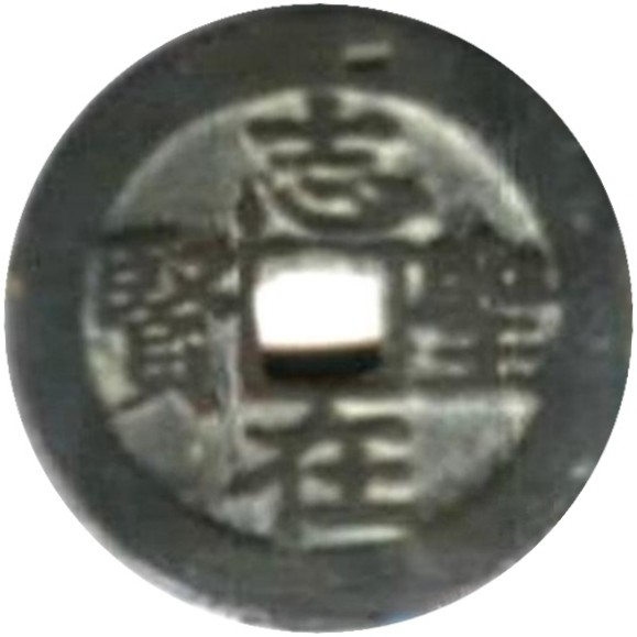 二十省 吉语套子钱 志在圣贤 湖北-1