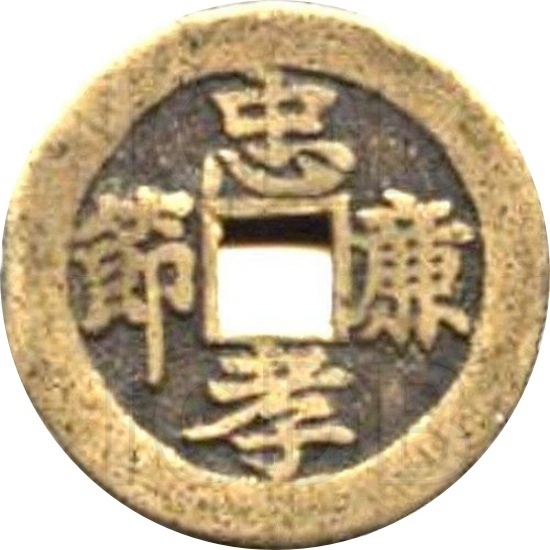 二十省 吉语套子钱 忠孝廉节 安徽-1