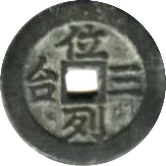 二十省 吉语套子钱 位列三台 湖南-1