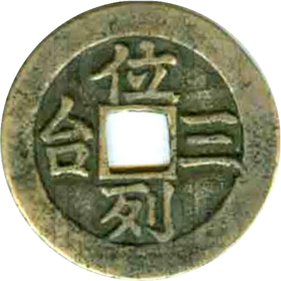 二十省 吉语套子钱 位列三台 湖南-1