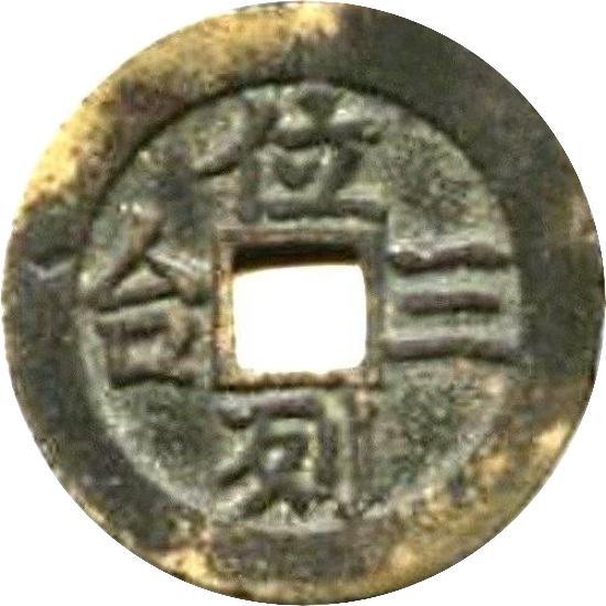 二十省 吉语套子钱 位列三台 湖南-1