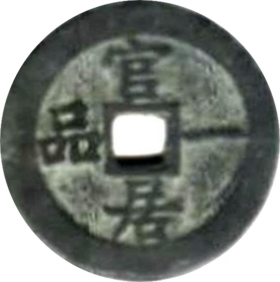 二十省 吉语套子钱 官居一品 广东-1