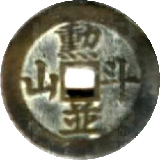 二十省 吉语套子钱 勋并斗山 广西-1