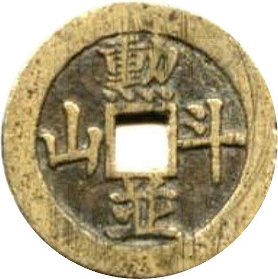 二十省 吉语套子钱 勋并斗山 广西-1