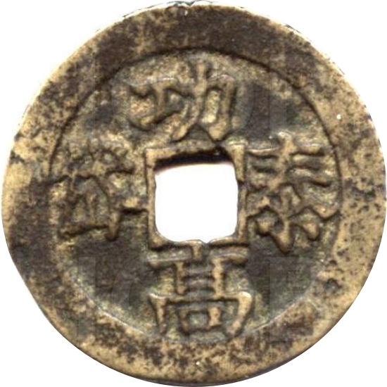 二十省 吉语套子钱 功高泰岱 山西-1