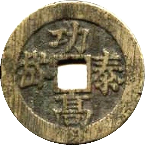 二十省 吉语套子钱 功高泰岱 山西-1